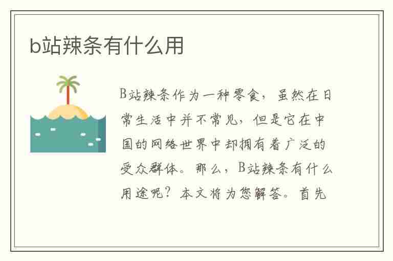 b站辣条有什么用(b站辣条有啥用)